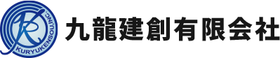 九龍建創 有限会社