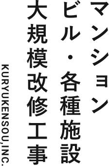 マンション ビル・各種施設 大規模改修工事 KURYUKENSOU,INC.