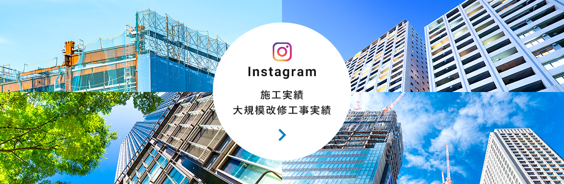 Instagram 施工実績 大規模改修工事実績